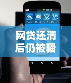 网贷还清后仍被骚扰？三招教你彻底解决电话困扰
