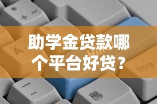 助学金贷款哪个平台好贷?2023年靠谱平台推荐及申请攻略 助学金贷款哪个平台好贷?2023年靠谱平台推荐及申请攻略