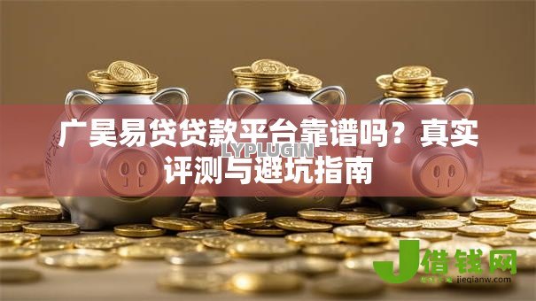 广昊易贷贷款平台靠谱吗？真实评测与避坑指南
