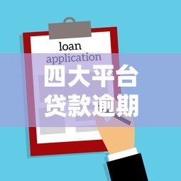 四大平台贷款逾期不还后果全解析 信用受损到法律风险须知 四大平台贷款逾期不还后果全解析 信用受损到法律风险须知