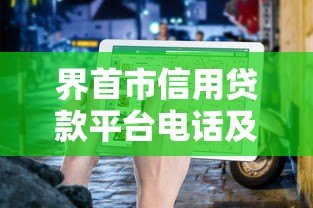 界首市信用贷款平台电话及办理攻略 界首市信用贷款平台电话及办理攻略