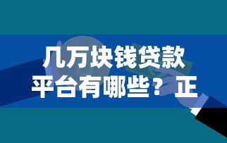 几万块钱贷款平台有哪些?正规可靠平台盘点 几万块钱贷款平台有哪些?正规可靠平台盘点