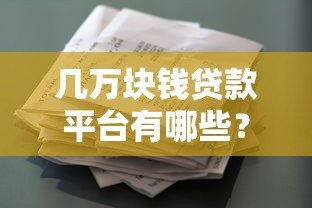 几万块钱贷款平台有哪些?正规可靠平台盘点 几万块钱贷款平台有哪些?正规可靠平台盘点