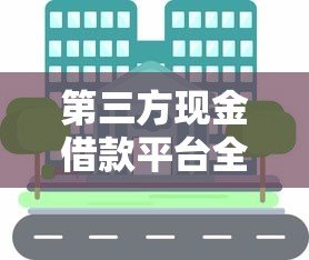 第三方现金借款平台全解析:如何安全快速申请贷款? 第三方现金借款平台全解析:如何安全快速申请贷款?