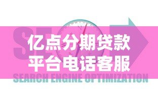 亿点分期贷款平台电话客服指南:服务流程与常见问题解析 亿点分期贷款平台电话客服指南:服务流程与常见问题解析