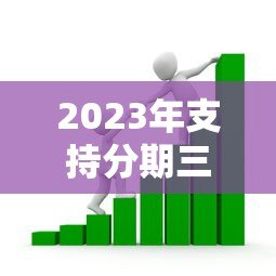 2023年支持分期三年的正规贷款平台推荐,轻松缓解资金压力 2023年支持分期三年的正规贷款平台推荐,轻松缓解资金压力