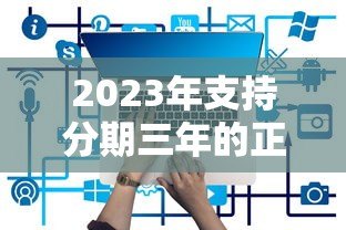 2023年支持分期三年的正规贷款平台推荐,轻松缓解资金压力 2023年支持分期三年的正规贷款平台推荐,轻松缓解资金压力