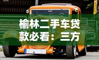 榆林二手车贷款必看:三方检测平台全解析 榆林二手车贷款必看:三方检测平台全解析