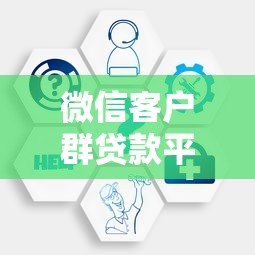 微信客户群贷款平台搭建指南:高效获客与合规运营技巧 微信客户群贷款平台搭建指南:高效获客与合规运营技巧
