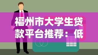 福州市大学生贷款平台推荐:低息助学贷款申请指南 福州市大学生贷款平台推荐:低息助学贷款申请指南