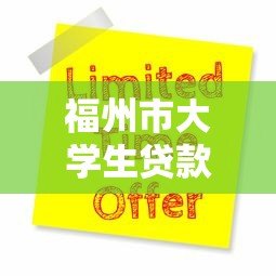 福州市大学生贷款平台推荐:低息助学贷款申请指南 福州市大学生贷款平台推荐:低息助学贷款申请指南