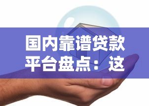 国内靠谱贷款平台盘点:这5家安全正规又透明 国内靠谱贷款平台盘点:这5家安全正规又透明
