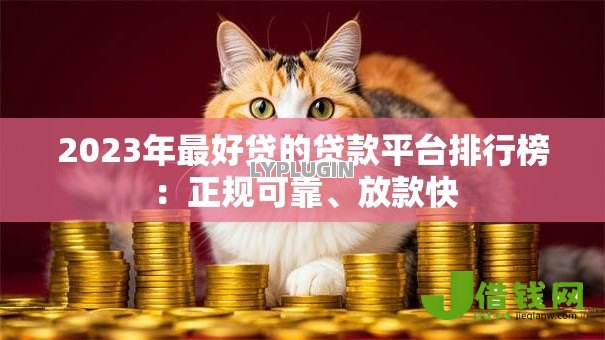 2023年最好贷的贷款平台排行榜:正规可靠、放款快 2023年最好贷的贷款平台排行榜:正规可靠、放款快
