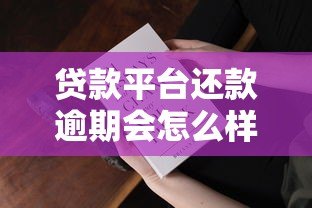 贷款平台还款逾期会怎么样？这五大后果必须知道