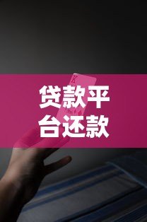 贷款平台还款逾期会怎么样？这五大后果必须知道