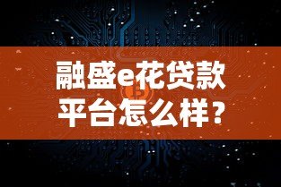 融盛e花贷款平台怎么样?真实使用体验测评 融盛e花贷款平台怎么样?真实使用体验测评