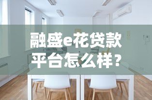 融盛e花贷款平台怎么样?真实使用体验测评 融盛e花贷款平台怎么样?真实使用体验测评