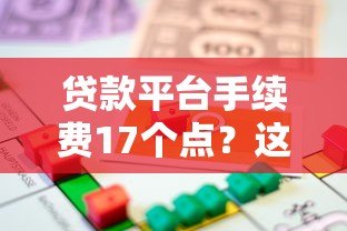 贷款平台手续费17个点？这些隐藏风险你必须知道