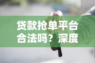 贷款抢单平台合法吗?深度解析风险与法律边界 贷款抢单平台合法吗?深度解析风险与法律边界