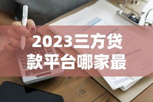 2023三方贷款平台哪家最便宜?真实测评推荐 2023三方贷款平台哪家最便宜?真实测评推荐