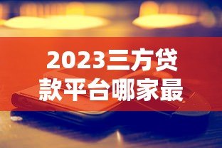 2023三方贷款平台哪家最便宜?真实测评推荐 2023三方贷款平台哪家最便宜?真实测评推荐