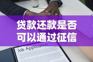 贷款还款是否可以通过征信平台操作?详细解答流程与注意事项 贷款还款是否可以通过征信平台操作?详细解答流程与注意事项