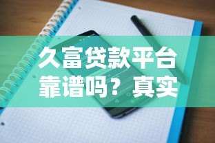 久富贷款平台靠谱吗?真实用户评价与详细解析 久富贷款平台靠谱吗?真实用户评价与详细解析