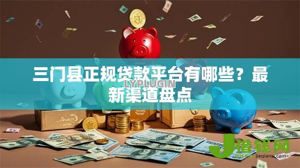 三门县正规贷款平台有哪些?最新渠道盘点 三门县正规贷款平台有哪些?最新渠道盘点