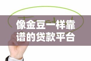 像金豆一样靠谱的贷款平台有哪些？这5家值得推荐