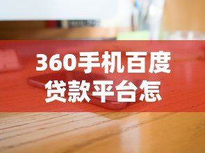 360手机百度贷款平台怎么样?真实测评+避坑指南 360手机百度贷款平台怎么样?真实测评+避坑指南
