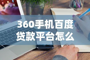 360手机百度贷款平台怎么样?真实测评+避坑指南 360手机百度贷款平台怎么样?真实测评+避坑指南