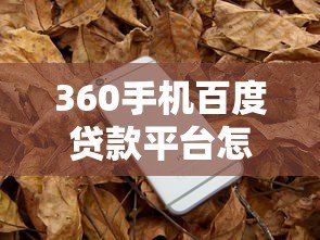 360手机百度贷款平台怎么样?真实测评+避坑指南 360手机百度贷款平台怎么样?真实测评+避坑指南