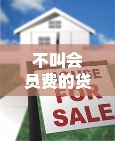 不叫会员费的贷款平台是真的吗？揭秘背后隐藏的费用