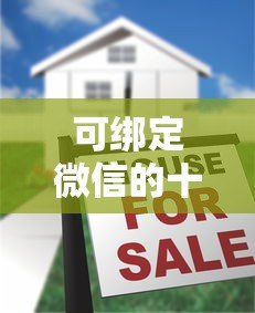 可绑定微信的十大正规贷款平台推荐 可绑定微信的十大正规贷款平台推荐