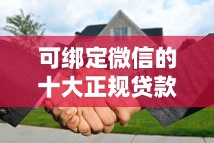 可绑定微信的十大正规贷款平台推荐 可绑定微信的十大正规贷款平台推荐