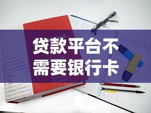 贷款平台不需要银行卡?揭秘免卡贷款新趋势 贷款平台不需要银行卡?揭秘免卡贷款新趋势