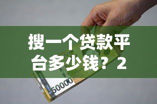 搜一个贷款平台多少钱？2023年贷款费用全解析