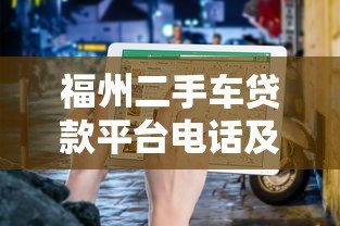 福州二手车贷款平台电话及申请指南 福州二手车贷款平台电话及申请指南