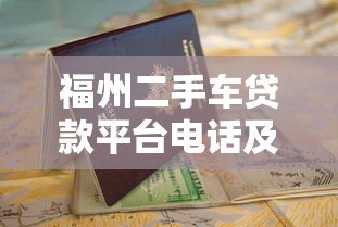 福州二手车贷款平台电话及申请指南 福州二手车贷款平台电话及申请指南
