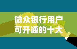微众银行用户可开通的十大正规贷款平台推荐及申请攻略 微众银行用户可开通的十大正规贷款平台推荐及申请攻略