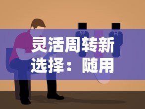 灵活周转新选择:随用随取的贷款平台推荐与使用指南 灵活周转新选择:随用随取的贷款平台推荐与使用指南