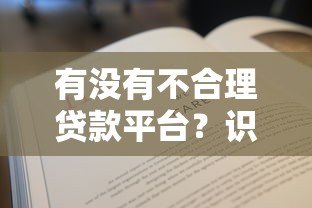 有没有不合理贷款平台？识别套路与避坑指南