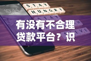 有没有不合理贷款平台？识别套路与避坑指南