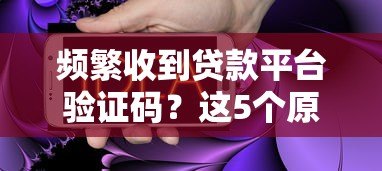 频繁收到贷款平台验证码？这5个原因和解决方法要知道