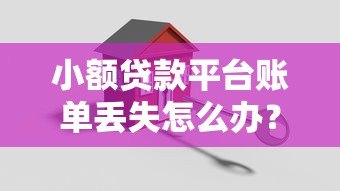 小额贷款平台账单丢失怎么办?5招教你快速找回记录 小额贷款平台账单丢失怎么办?5招教你快速找回记录
