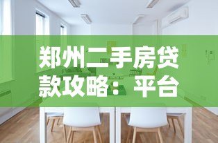 郑州二手房贷款攻略:平台选择与办理流程详解 郑州二手房贷款攻略:平台选择与办理流程详解