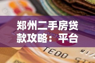 郑州二手房贷款攻略:平台选择与办理流程详解 郑州二手房贷款攻略:平台选择与办理流程详解
