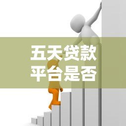 五天贷款平台是否正规?揭秘短期借贷背后的风险与真相 五天贷款平台是否正规?揭秘短期借贷背后的风险与真相