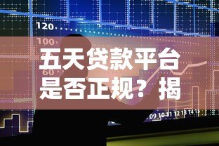 五天贷款平台是否正规?揭秘短期借贷背后的风险与真相 五天贷款平台是否正规?揭秘短期借贷背后的风险与真相