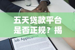 五天贷款平台是否正规?揭秘短期借贷背后的风险与真相 五天贷款平台是否正规?揭秘短期借贷背后的风险与真相